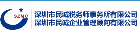 深圳市民诚税务师事务所有限公司