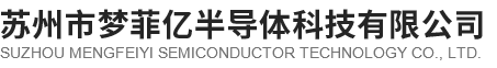 苏州市梦菲亿半导体科技有限公司