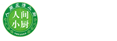 苏州人间小厨餐饮服务有限公司