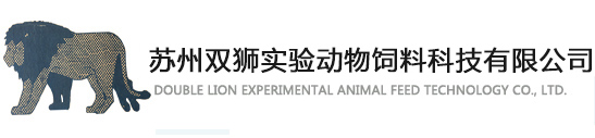 苏州双狮实验动物饲料科技有限公司