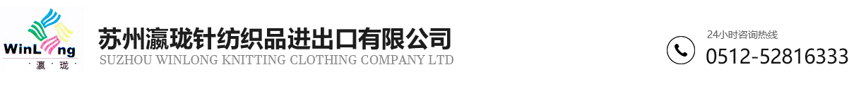 苏州瀛珑针纺织品进出口有限公司