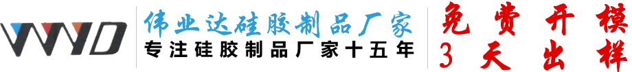 伟业达硅胶制品厂