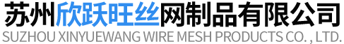 苏州欣跃旺丝网制品有限公司、网片