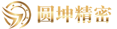 深圳市圆坤精密机械有限公司
