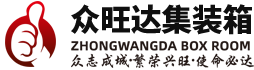 深圳市众旺达集装箱有限公司