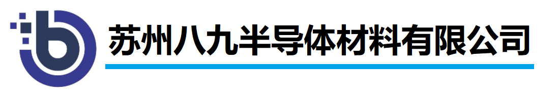 苏州八九半导体材料有限公司
