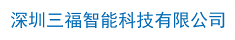 红外热成像仪,过程校验仪,红外测温仪,雷泰红外测温仪,禄克红外测温仪,深圳三福智能科技有限公司