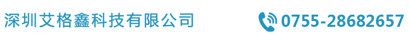 深圳艾格鑫科技有限公司