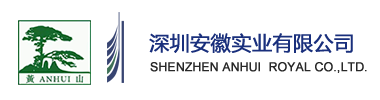 深圳安徽实业有限公司