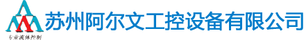 苏州阿尔文工控设备有限公司