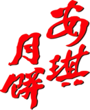 安琪月饼