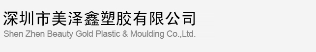 深圳市美泽鑫塑胶有限公司