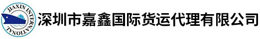 深圳市嘉鑫国际货运代理有限公司