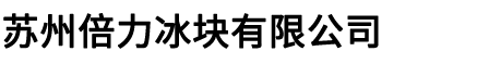 苏州倍力冰块有限公司