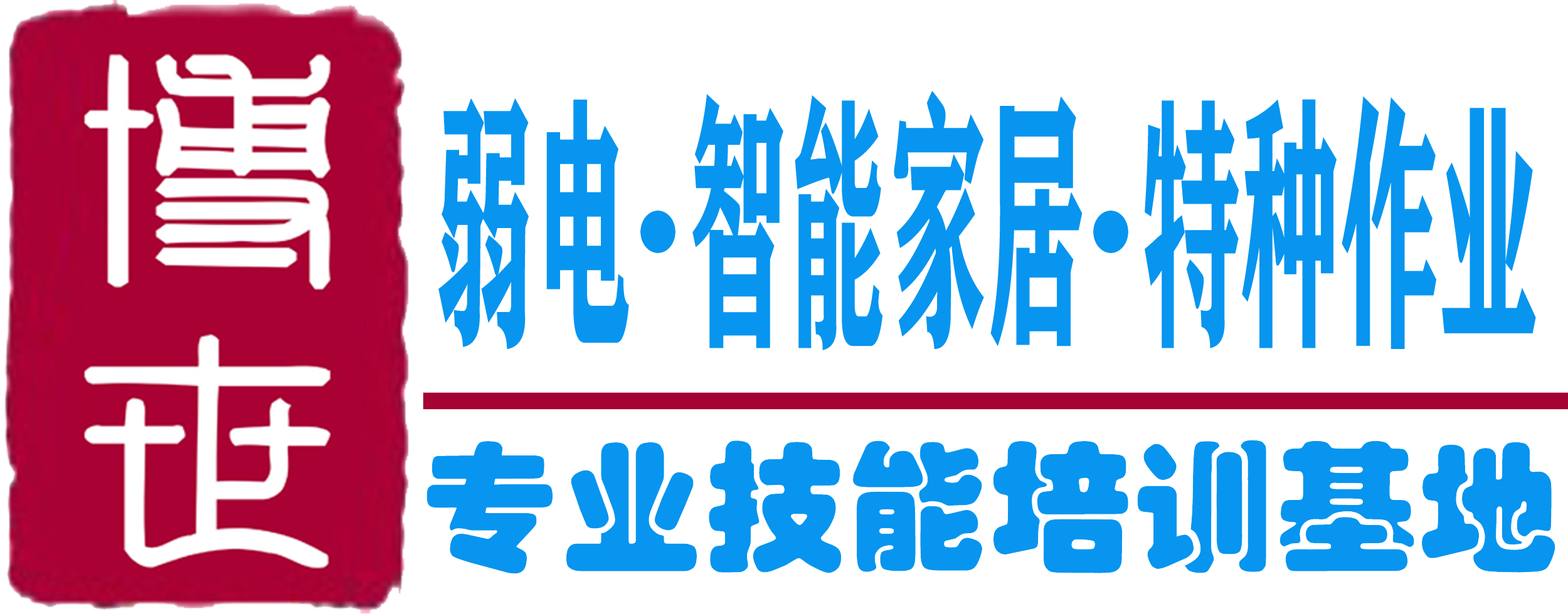 弱电工程师培训