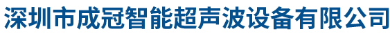 深圳市成冠智能超声波设备有限公司