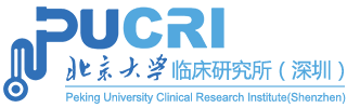 北京大学临床研究所（深圳）