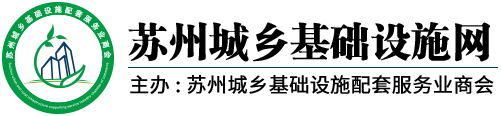 苏州城乡基础设施网,苏州城乡基础设施配套服务业商会,苏州城乡基础设施