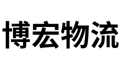 深圳物流公司