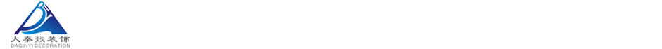 深圳市大秦燚装饰设计有限公司