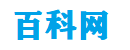百科首页