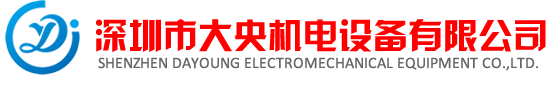 深圳市大央机电设备有限公司