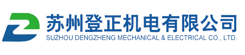 苏州登正机电有限公司,北京华德,上海立新,力士乐,电磁阀,台湾电磁阀