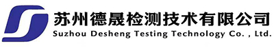 苏州德晟检测技术有限公司