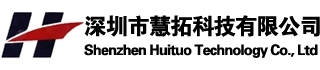 深圳市慧拓科技有限公司