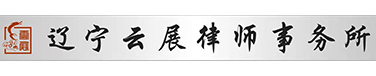 沈阳离婚律师