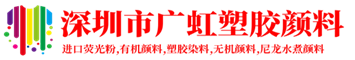 荧光颜料