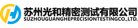苏州光和精密测试有限公司