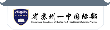 苏州国际高中
