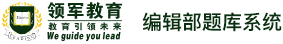 领军编辑部题库管理系统