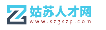姑苏人才网