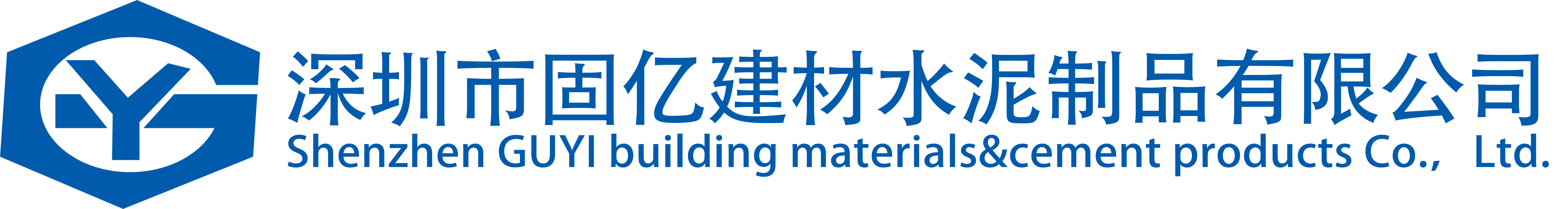 深圳市固亿建材水泥制品有限公司