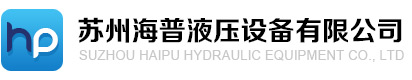 苏州海普液压设备有限公司