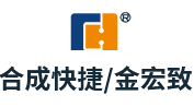 深圳市合成快捷电子科技有限公司/金宏致电子（深圳）有限公司