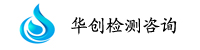 深圳市华创检测咨询有限公司