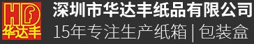【华达丰纸品】