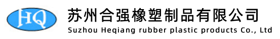 苏州合强橡塑制品有限公司