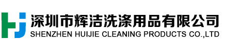 专业生产光学玻璃清洗剂、FTO、ITO清洗剂、LCD清洗剂，模具电解液、防锈剂，石英晶体脱胶化砣剂、酸性清洗剂，五金、电子清洗剂，水基环保清洗剂、常温清洗剂，铝材/铜材/镀锌板/钢铁防锈清洗剂等，深圳市辉洁洗涤用品有限公司