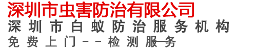 深圳市白蚁防治中心