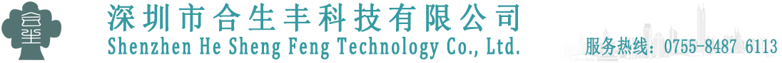 深圳市合生丰科技有限公司