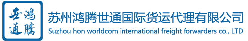 苏州鸿腾世通国际货运代理有限公司