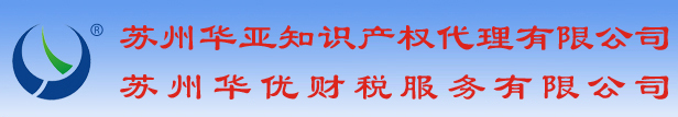 苏州商标注册申请,苏州公司注册,苏州代办注册公司,代账公司,会计公司,苏州代理记账