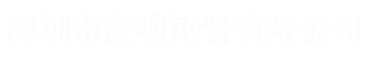 深圳市虎啸钢管有限公司