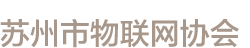 苏州市物联网协会