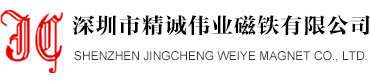 深圳市精诚伟业磁铁有限公司