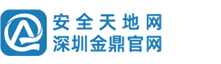 深圳市金鼎安全技术有限公司